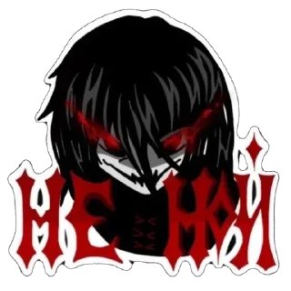 😈 emoji Не трогать мои стики :: @QstickBot Telegram sticker 4 of 55