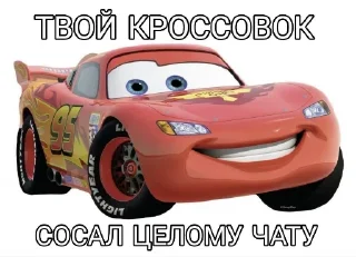 Sticker from ЛГБТ КРОСОВОК/МАКВИН КРОСОВОК
