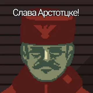 🌟 emoji Слава Арстотцке! ( @Omorotel ) Telegram sticker 12 of 45