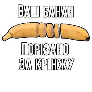 Sticker from Банановий Рейх @bananoreich
