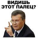 ☝ emoji Янукович [eeZee] Telegram sticker 18 of 44