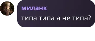 Sticker from блин 🥞 2