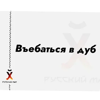 💍 emoji Русский Матъ автор @Whatahellisgoing Telegram sticker 11 of 54