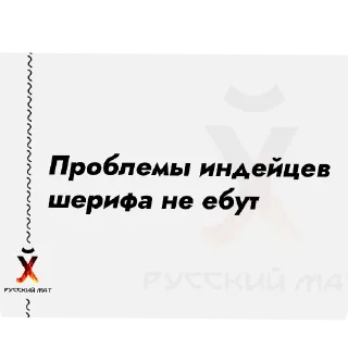 Sticker from Русский Матъ автор @Whatahellisgoing