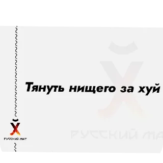 💍 emoji Русский Матъ автор @Whatahellisgoing Telegram sticker 20 of 54