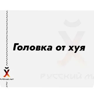 💍 emoji Русский Матъ автор @Whatahellisgoing Telegram sticker 13 of 54