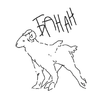 🐏 emoji баран Telegram sticker 8 of 9