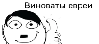 👍 emoji Нацизм-фашизм: Адик Telegram sticker 12 of 61
