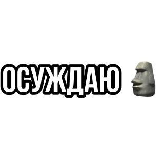 Sticker from ОСУЖДАЮ
