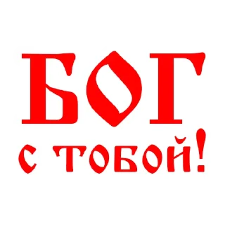 👍 emoji Православие  ☦️ Миряне @mirane_official Telegram sticker 8 of 23