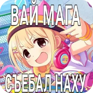 Sticker from ЕБЕЙШИЙ СТИКЕР ПАК ЧТОБЫ ДАЛА МАМА
