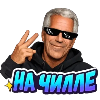 🌟 emoji Epstein/Эпштейн Telegram sticker 12 of 40