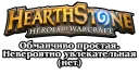 Sticker from Hearthstone phrases