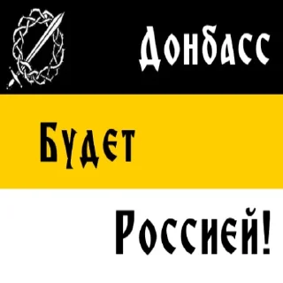 Sticker from Русский Донбасс
