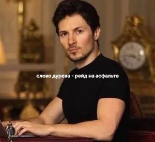 🌟 emoji Павел Дуров @SHU05TU Telegram sticker 14 of 14