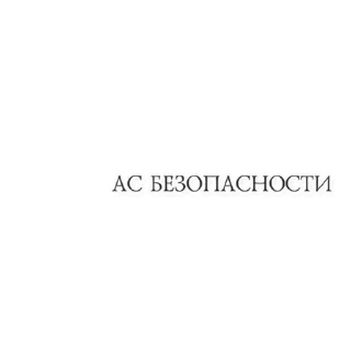 Sticker from АС Безопасность