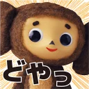 😏 emoji Cheburashka Movie Puppet Stickers :: @line_stickers Telegram sticker 5 of 40