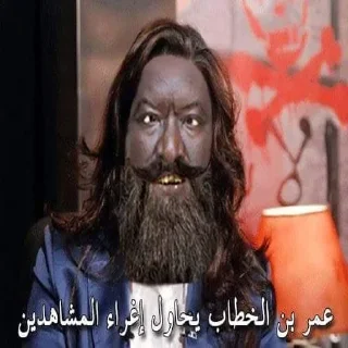 🧔‍♀ emoji لعن الله عمر Telegram sticker 22 of 28