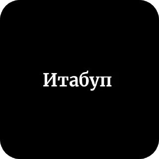 Sticker from Треш