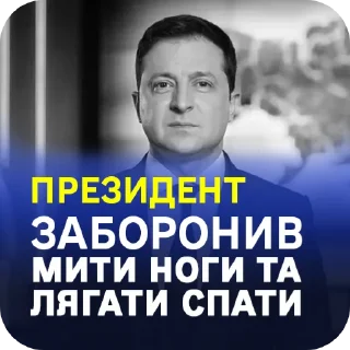 Sticker from Президент заборонив...