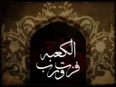 Sticker from قناة المهدي منا اهل البيت
 عَشّـقَيـﮯ عَبّآسًـيـﮯ