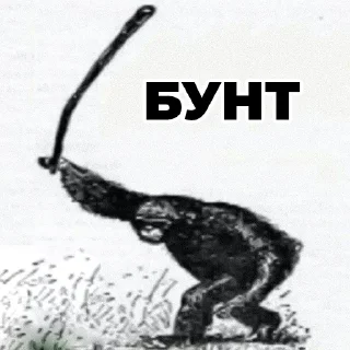 🤬 emoji Волинський андеграунд @ProbkaMeme Telegram sticker 15 of 119