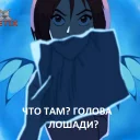 🐴 emoji Чародейки (WITCH) Telegram sticker 6 of 21