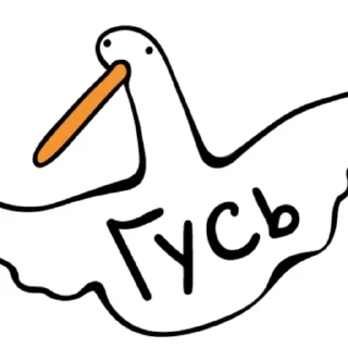 🙂 emoji Гуси [] Telegram sticker 10 of 23