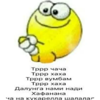 Sticker from тррр хаха тррр чача @Chacha_s_sirkom