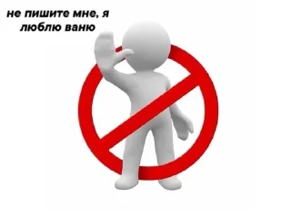 Sticker from не пишите мне, я люблю..