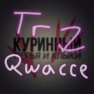 Sticker from Куринные будни • @musqw5