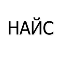 Sticker from найс