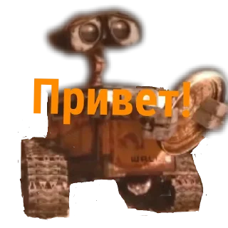 Sticker from ВАЛЛ-И. Тык 👉@Tyomka_Stickers