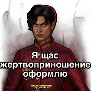 Sticker from Амрит Клуб романтики Кали зов тьмы @tgpkr
