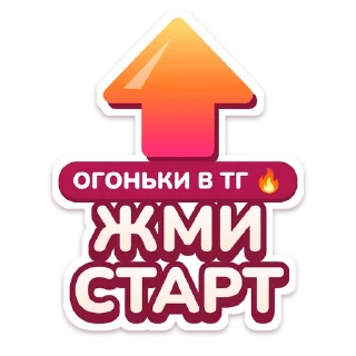 ОГОНЬКИ В ТГ 🔥 @Ogonki_TG sticker preview 3