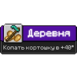 Sticker from (Очивки - Майнкрафт)