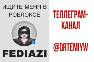 Sticker from каралевки роблокса✨ @qrtemiyw ✨