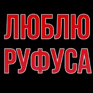Sticker from от руфуса