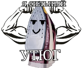 💪 emoji Утюг Утюговый Telegram sticker 12 of 20