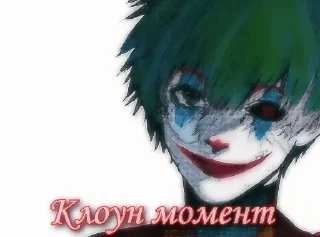 🤡 emoji Пикчи от Werrad Telegram sticker 10 of 17