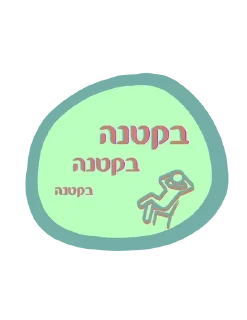 Sticker from Hebrew OG