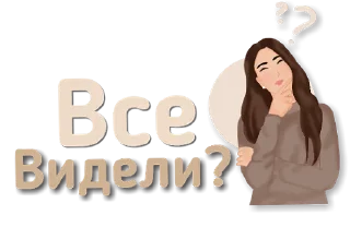 ❓ emoji Стикеры от канала @vibe_stories Telegram sticker 10 of 30