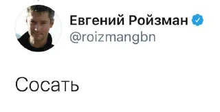 Sticker from ЕвГений Ройзман @roizmancomments