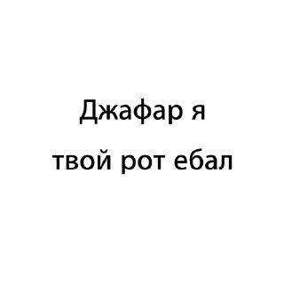 Sticker from Джафар пидор