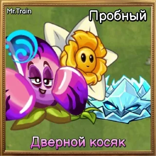 Sticker from PvP-команды PvZ Дичи💊