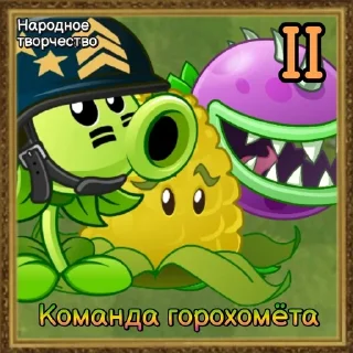 🌟 emoji Команды Растений PvZ Дичи🌻 Telegram sticker 17 of 120