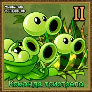 🌟 emoji Команды Растений PvZ Дичи🌻 Telegram sticker 12 of 120