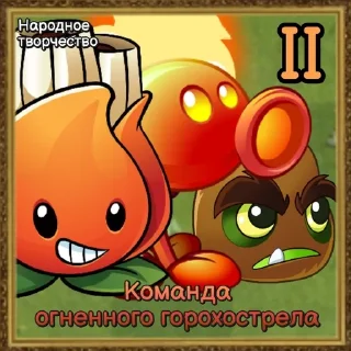 🌟 emoji Команды Растений PvZ Дичи🌻 Telegram sticker 14 of 120