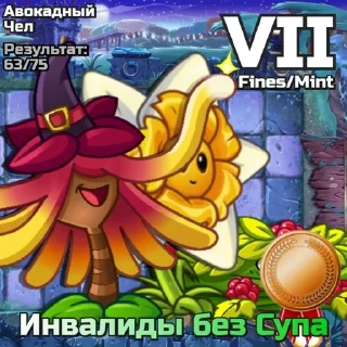 Sticker from РК PvZ Дичи (сезоны 7-9)