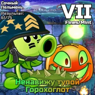 Sticker from РК PvZ Дичи (сезоны 7-9)